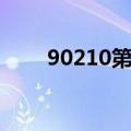 90210第二季插曲（90210第二季）