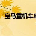 宝马重机车摩托车报价大全（宝马重机车）
