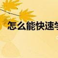 怎么能快速学会韩语（怎样快速学会韩语）