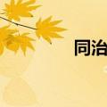同治黄帝简介（黄帝简介）