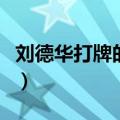 刘德华打牌的电影叫什么（刘德华打牌的电影）
