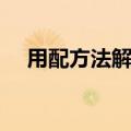 用配方法解方程的步骤（解方程的步骤）