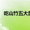 吃山竹五大禁忌（山竹不能和什么一起吃）