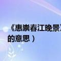 《惠崇春江晚景》春江水暖鸭先知的意思（春江水暖鸭先知的意思）