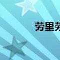 劳里劳伦斯（劳伦斯 埃里森）