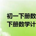 初一下册数学计算题50道及答案简单（初一下册数学计算题50）