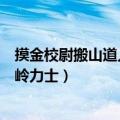摸金校尉搬山道人卸岭力士联合行动（摸金校尉搬山道人卸岭力士）