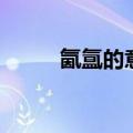 氤氲的意思是什么（氤氲的意思）