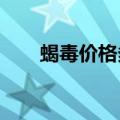 蝎毒价格多少一克2021（蝎毒价格）