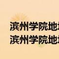 滨州学院地址山东省滨州市黄河五路391号（滨州学院地址）