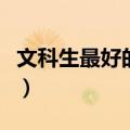 文科生最好的六个专业（文科女生学啥专业好）