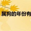 属狗的年份有哪几年出生的人（属狗的年份）