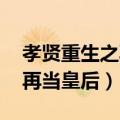 孝贤重生之再当皇后 百度网盘（孝贤重生之再当皇后）