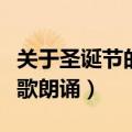 关于圣诞节的诗歌朗诵英文（关于圣诞节的诗歌朗诵）