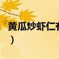 黄瓜炒虾仁有什么营养（黄瓜炒虾仁等于砒霜）