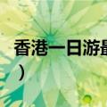 香港一日游最佳路线（香港二日游攻略自由行）