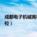 成都电子机械高等专科学校校长（成都电子机械高等专科学校）