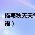 描写秋天天气的优美句子（描写秋天天气的词语）