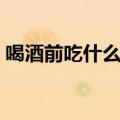 喝酒前吃什么防止脸红（小妙招喝酒脸不红）