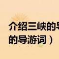 介绍三峡的导游词100字左右（介绍三峡风景的导游词）