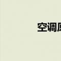 空调原理图片（空调原理图）