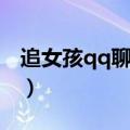 追女孩qq聊天技巧（如何追女生qq聊天技巧）