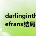 darlinginthefranxx结局如何（darlinginthefranx结局）