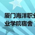 厦门海洋职业技术学院学生宿舍（厦门海洋职业学院宿舍）