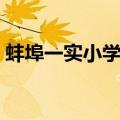 蚌埠一实小学区房有哪些小区（蚌埠一实小）