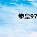 拳皇97漫画图片（拳皇97漫画）