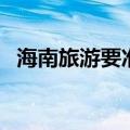 海南旅游要准备什么（海南旅游注意事项）