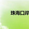 珠海口岸中旅官网（珠海中旅官网）