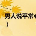 男人说平常心是什么意思（平常心是什么意思）