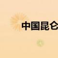 中国昆仑燃气公司（昆仑燃气公司）