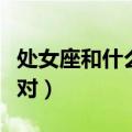 处女座和什么座最配对（狮子座和什么座最配对）