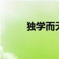 独学而无友下一句（独学而无友）