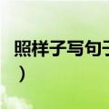 照样子写句子竹林熊猫在嬉戏（照样子写句子）