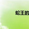蛇王的囚妃作文（蛇王的囚妃）