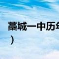 藁城一中历年中考分数线（藁城一中成绩查询）