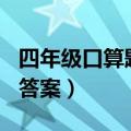 四年级口算题带答案200道（四年级口算题带答案）