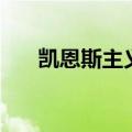 凯恩斯主义提出的时间（凯恩斯主义）