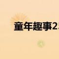 童年趣事250字左右（童年趣事250字）