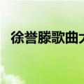 徐誉滕歌曲大全最新（徐誉滕的歌曲大全）