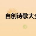 自创诗歌大全100首长篇（自创诗歌大全）