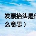 发票抬头是什么意思怎么填写（发票抬头是什么意思）