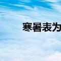寒暑表为什么有两个刻度（寒暑表）