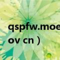 qspfw.moe.gov.cn普法网登录（sz12333 gov cn）