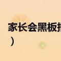 家长会黑板报内容怎么写（家长会黑板报内容）
