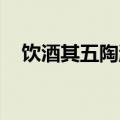 饮酒其五陶渊明简介（饮酒其五 陶渊明）