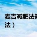 麦吉减肥法第一阶段可以吃鸡蛋吗（麦吉减肥法）